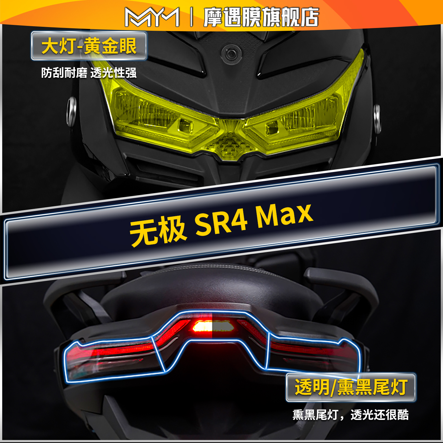 适用25款无极SR4MAX灯膜透明贴纸