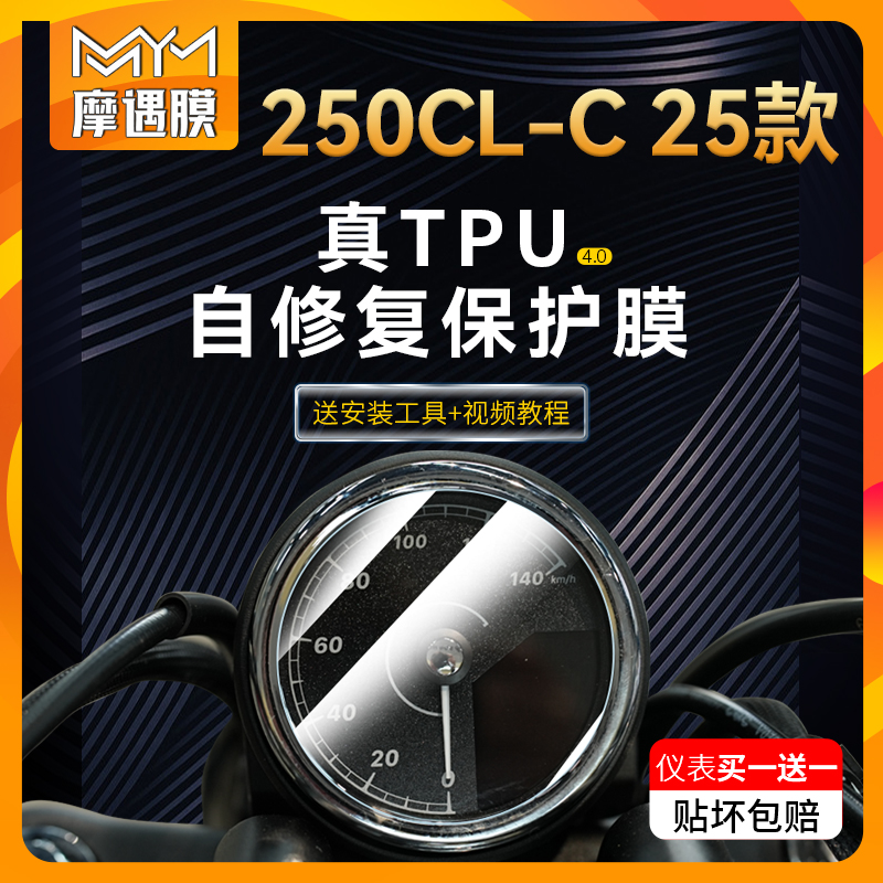 适用25款春风250CLC仪表大灯贴膜