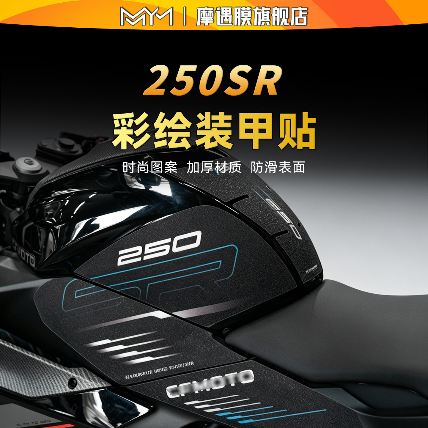 适用春风250SR彩绘油箱贴纸