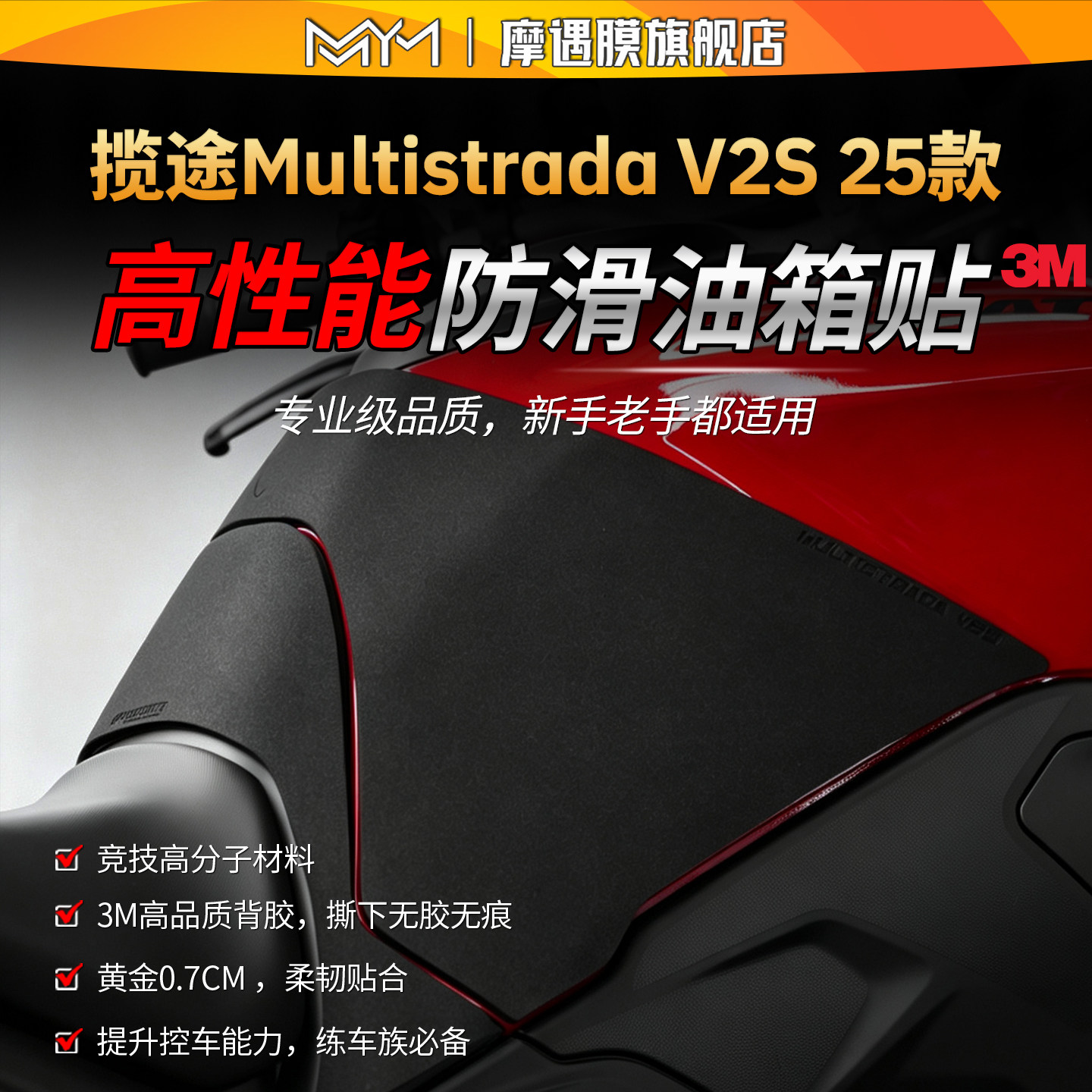 适用25款杜卡迪揽途Multistrada V2S高性能油箱贴纸3M防滑贴膜