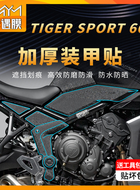 适用24款凯旋TIGERSPORT660装甲贴纸防滑保护油箱贴膜摩托车改装