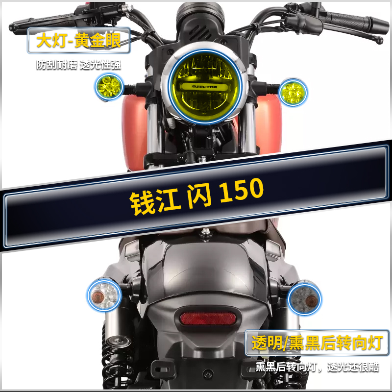 钱江闪150TPU仪表大灯保护膜