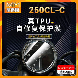 配件 适用春风250CLC仪表显示屏保护贴膜仪表大灯贴纸TPU防水改装
