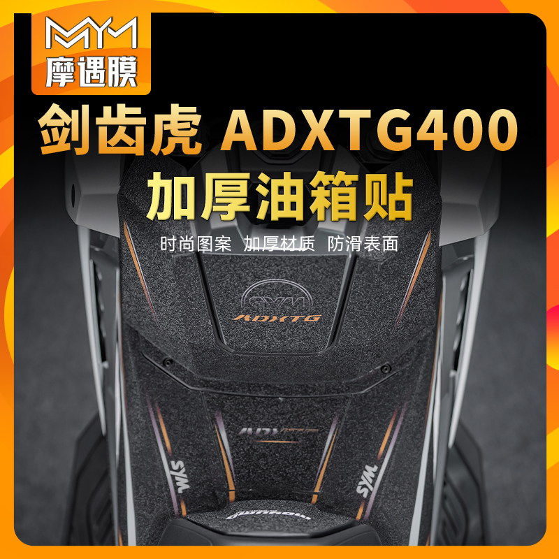适用三阳剑齿虎ADXTG400油箱贴纸