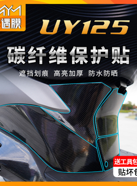 适用22/23款铃木UY125贴纸碳纤维车身防水保护贴膜摩托车改装配件