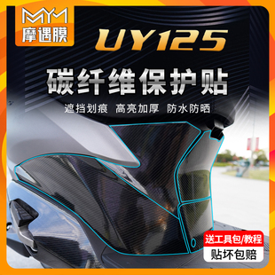 配件 铃木UY125贴纸碳纤维车身防水保护贴膜摩托车改装 适用22 23款