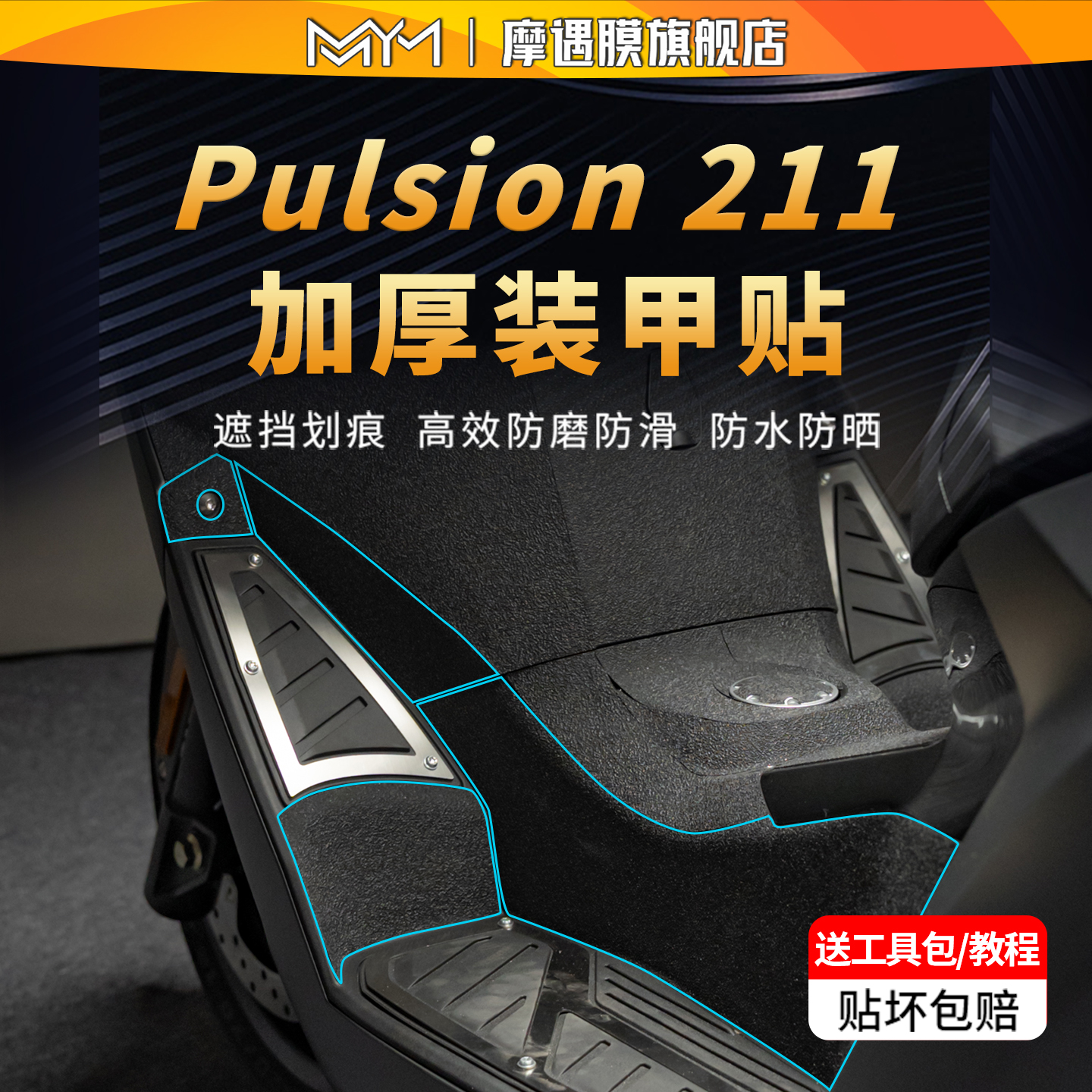 适用于标致Pulsion211装甲贴纸