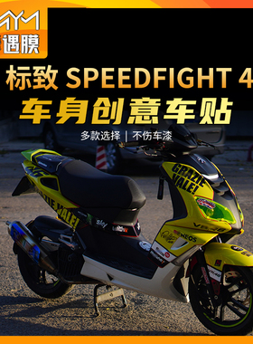 适用标致Speedfight4拉花贴花全车版画保护膜摩托车贴纸改装配件