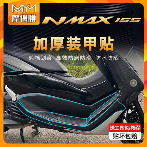 适用雅马哈NMAX155车身装甲贴