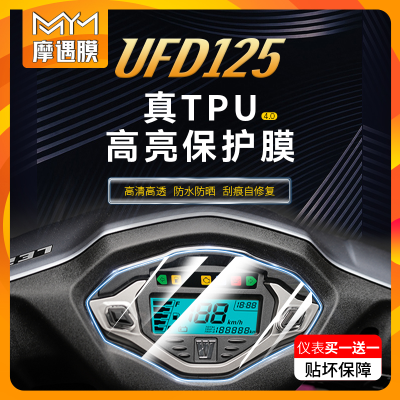 适用豪爵UFD125仪表盘膜显示屏水凝膜TPU防水大灯尾灯保护贴膜纸