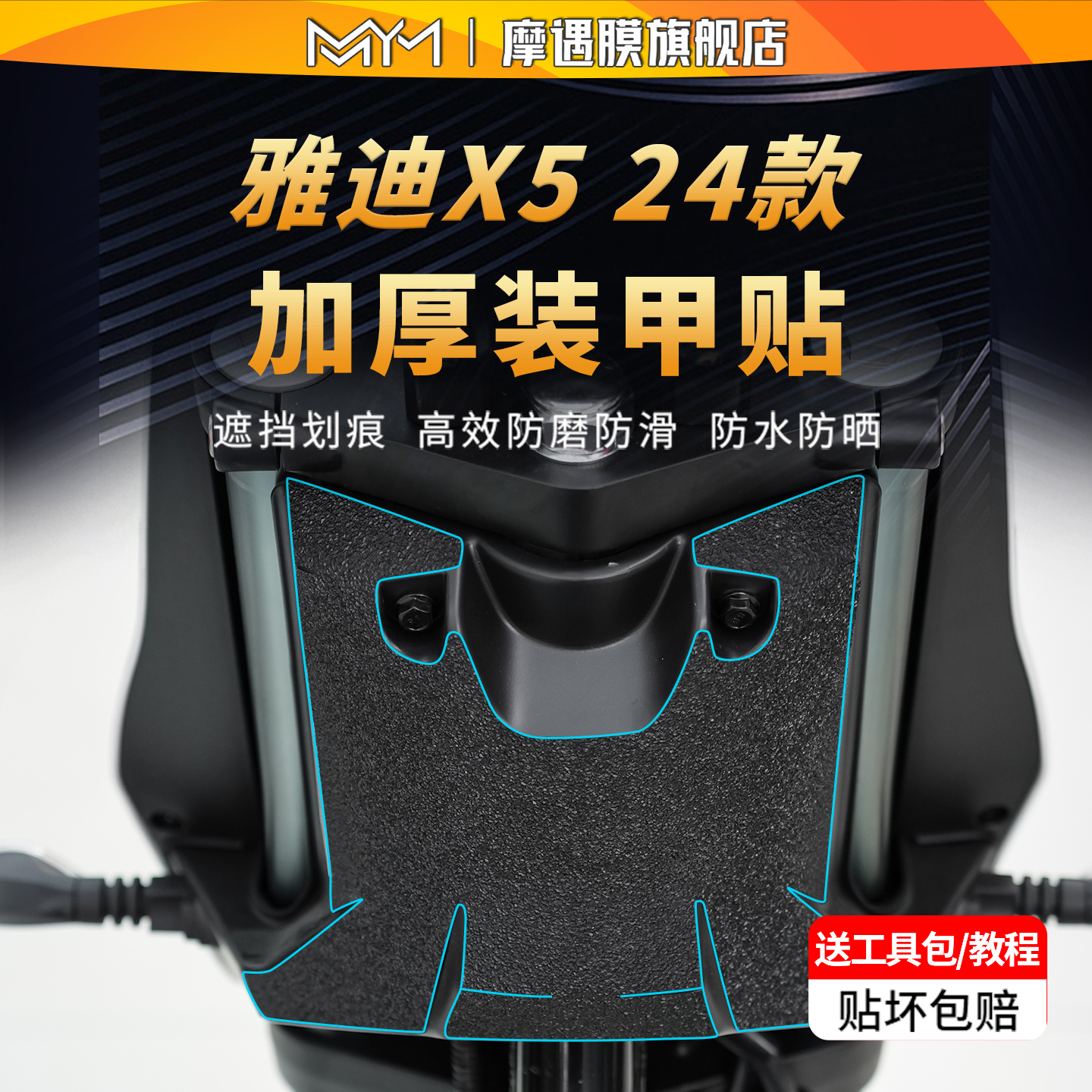 适用24款雅迪X5防滑装甲贴纸