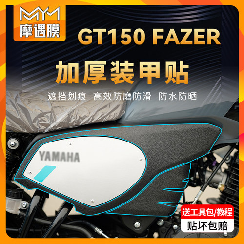 适用雅马哈GT150车身装甲贴贴膜