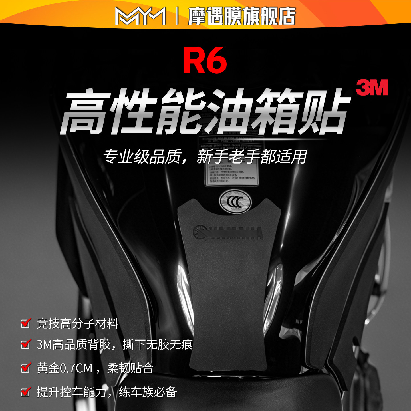 适用雅马哈R6油箱贴纸车身防磨防刮加厚保护贴膜摩托车改装配件