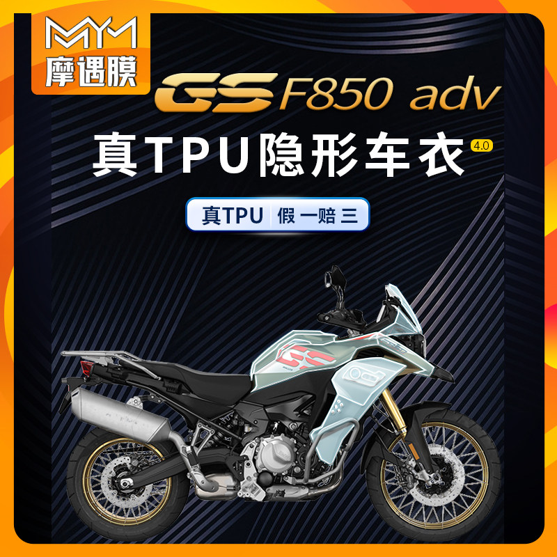 适用宝马F850GSADV隐形车衣贴膜