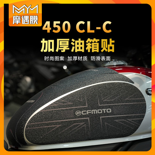 适用春风450CLC贴纸油箱贴