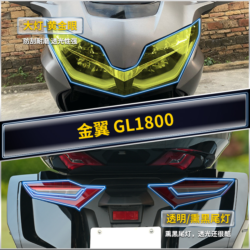适用金翼GL1800大灯仪表保护膜