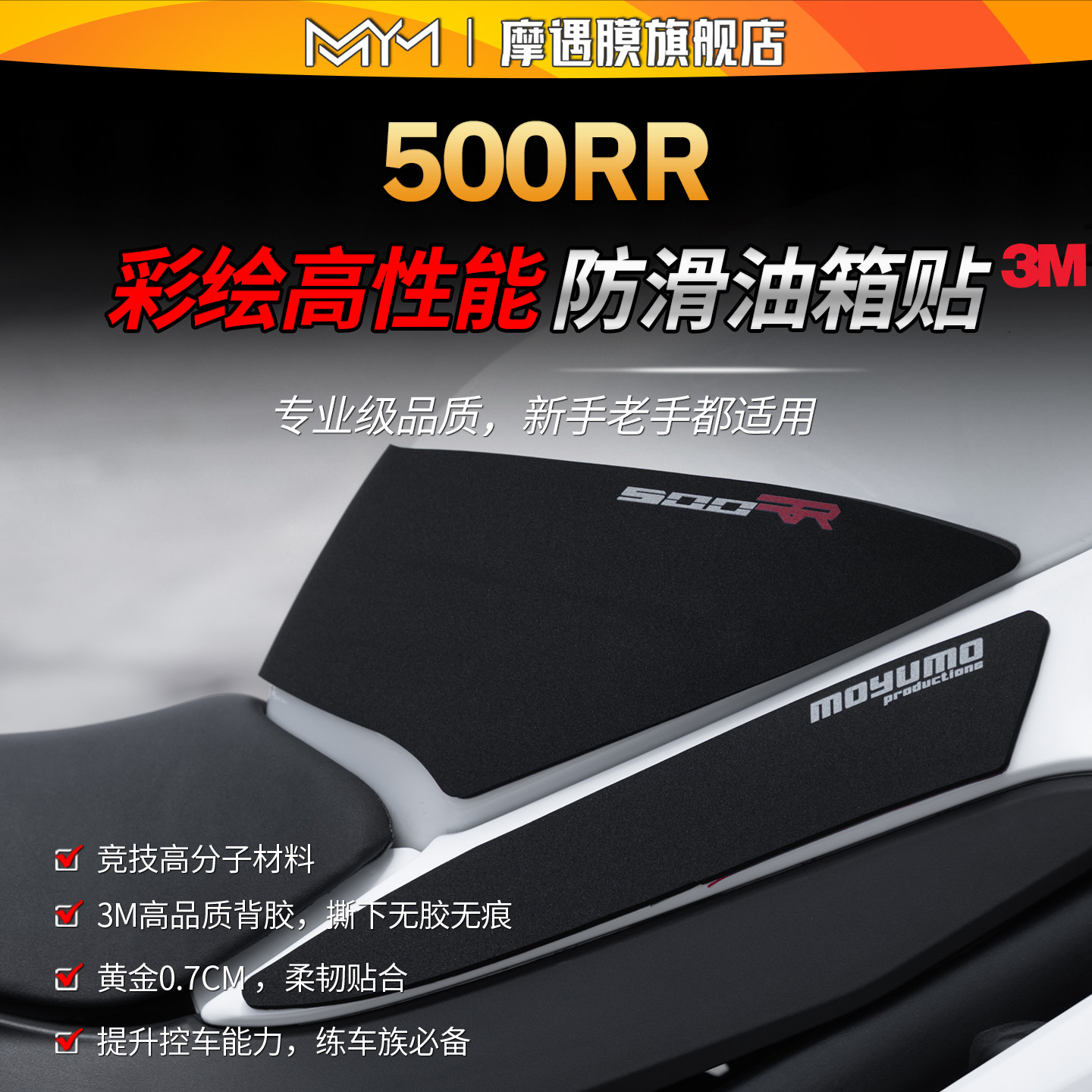 适用张雪机车500RR高性能油箱贴