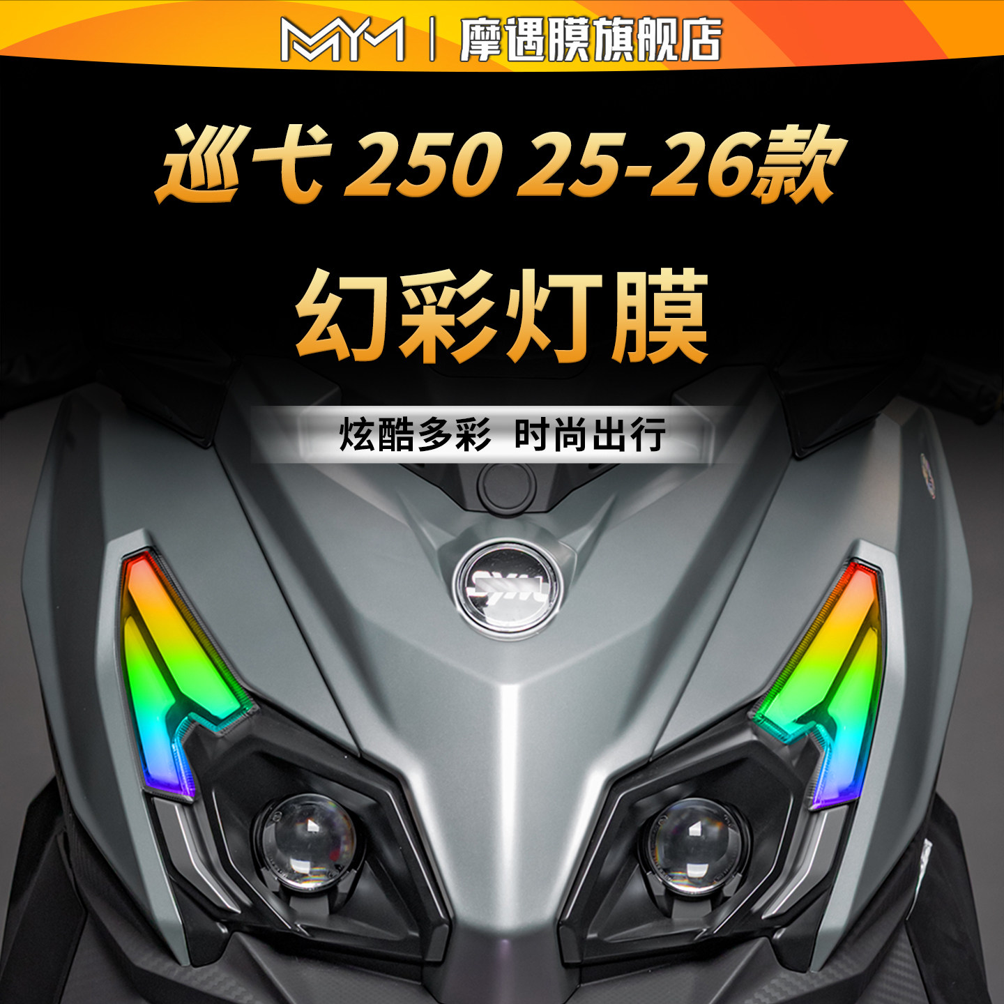 适用三阳巡弋Cruisym250灯膜贴纸图片
