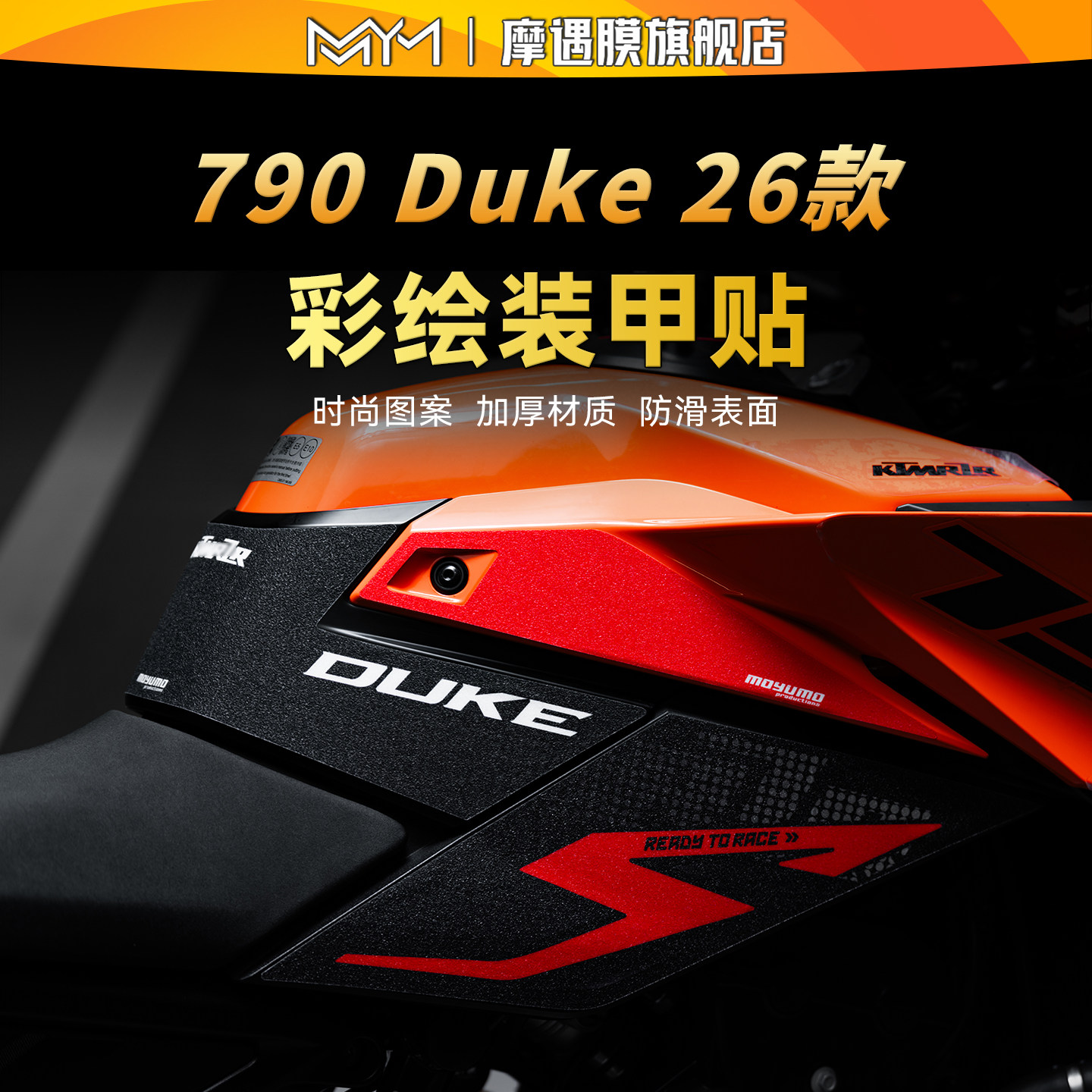 适用26款KTM 790 Duke彩绘油箱贴纸车身防滑保护贴膜摩托车改装件