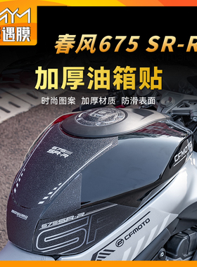 适用24款春风675SR-R油箱鱼骨贴纸防滑保护贴膜车身防水保护贴膜