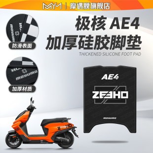 适用极核AE4 AE4SE硅胶防滑脚垫电动车加厚防水踏板垫电瓶车改装
