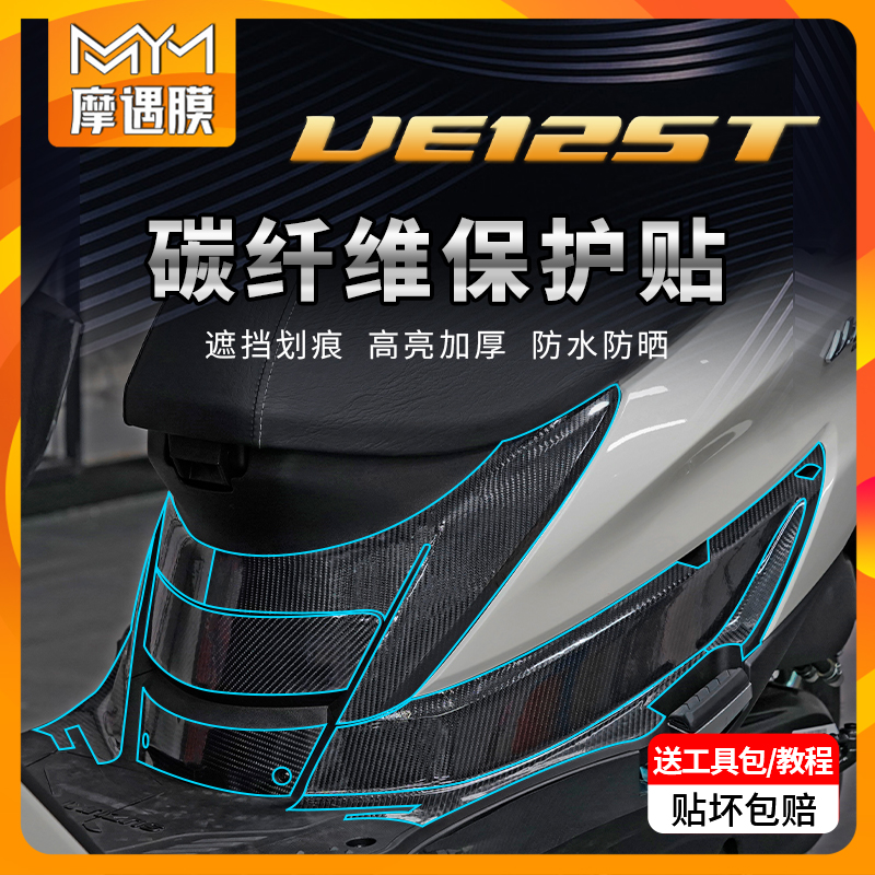 适用铃木优驿UE125T贴膜碳纤维