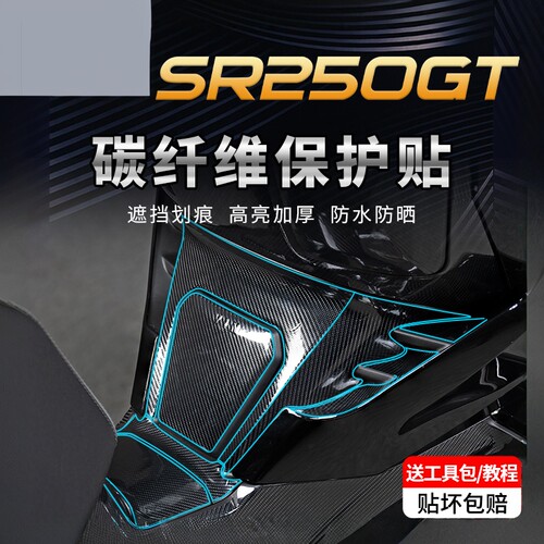 适用24款无极SR250GT碳纤维贴纸