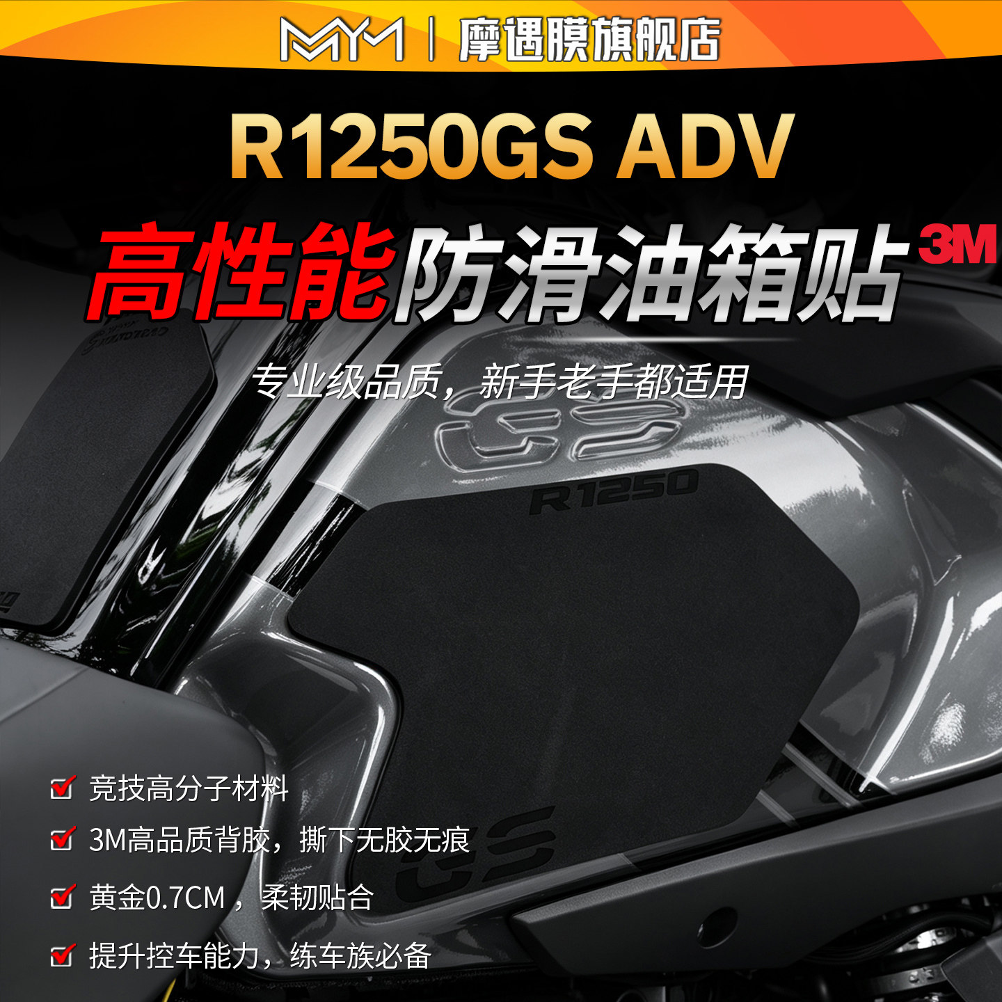 适用宝马R1250GSADV油箱贴纸