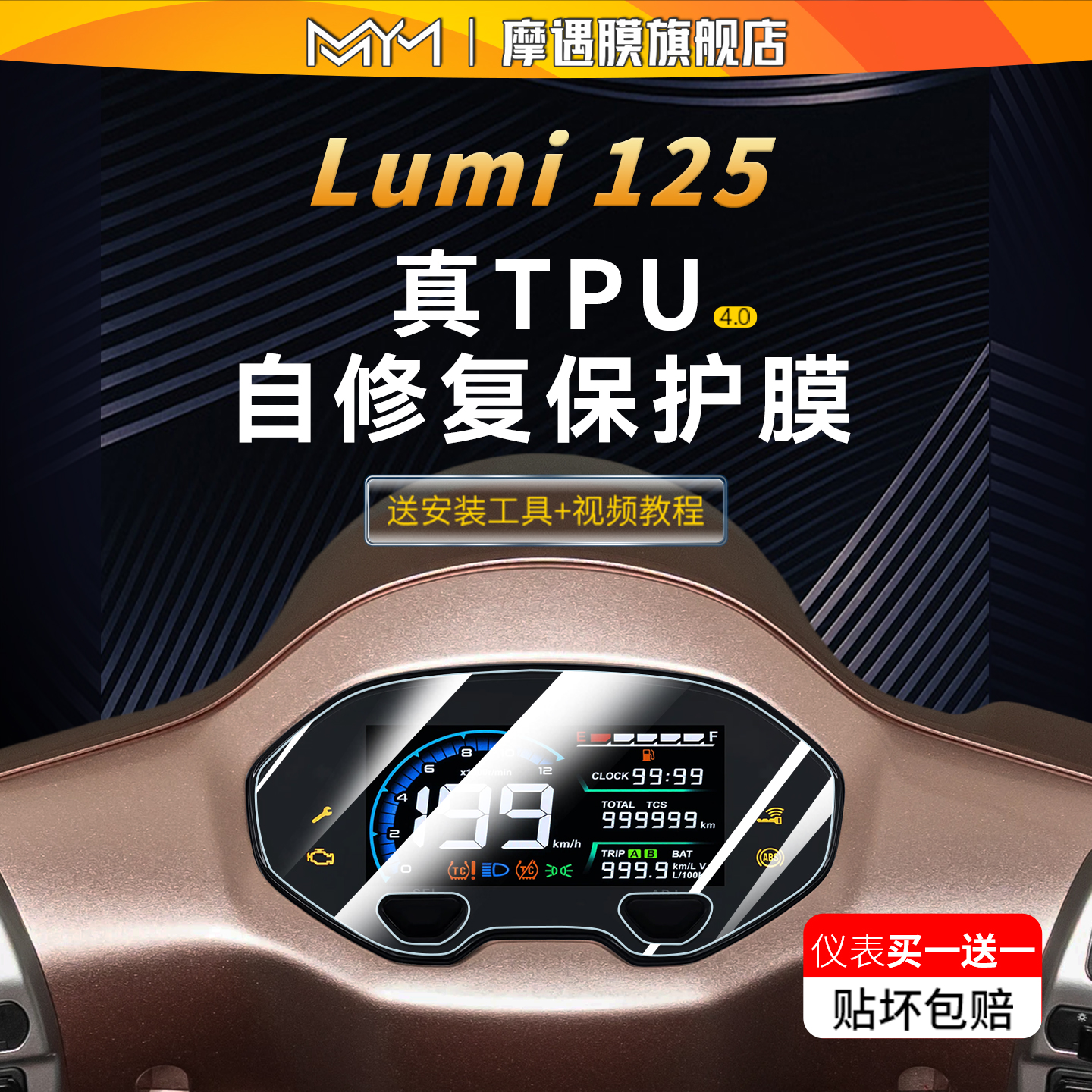 适用于25款豪爵Lumi125仪表显示屏贴纸TPU透明贴膜摩托车改装配件