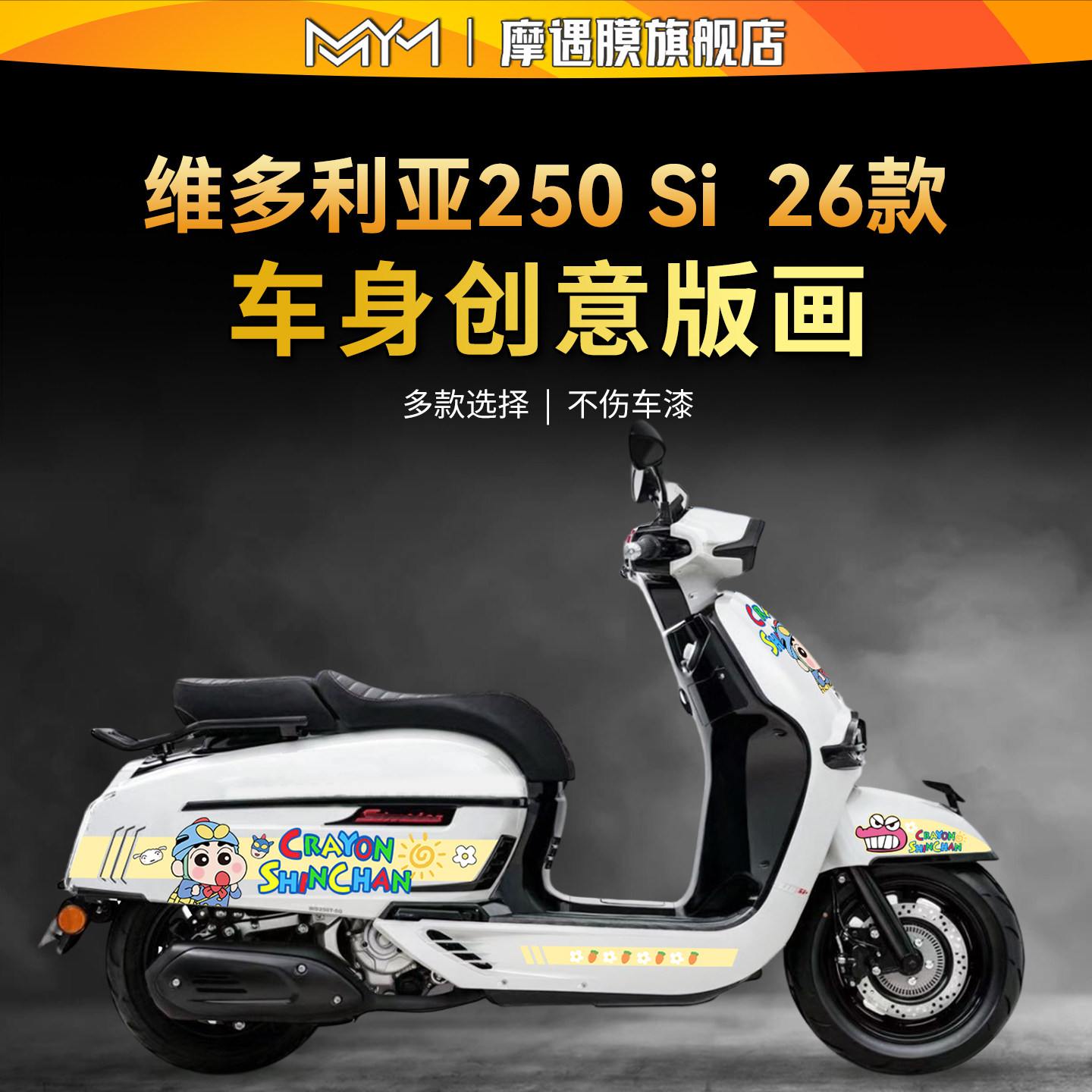 适用26款维多利亚250Si车身拉花贴纸版画保护贴膜摩托车改装配件