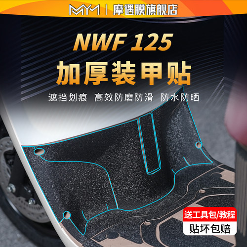 适用本田NWF125贴纸装甲贴