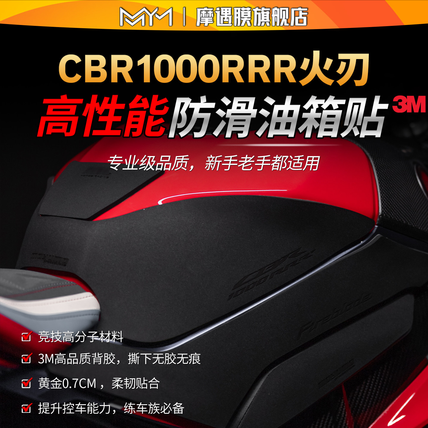 适用本田CBR1000RR-R火刃赛道防滑油箱贴纸高性能专业级贴膜改装