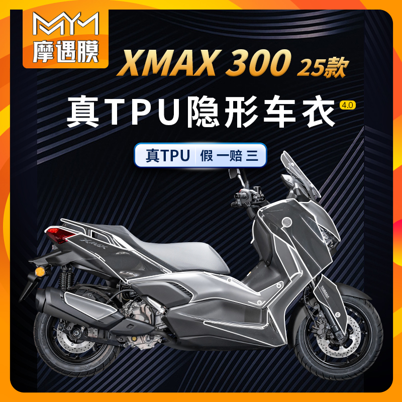 适用25款雅马哈XMAX300隐形车衣