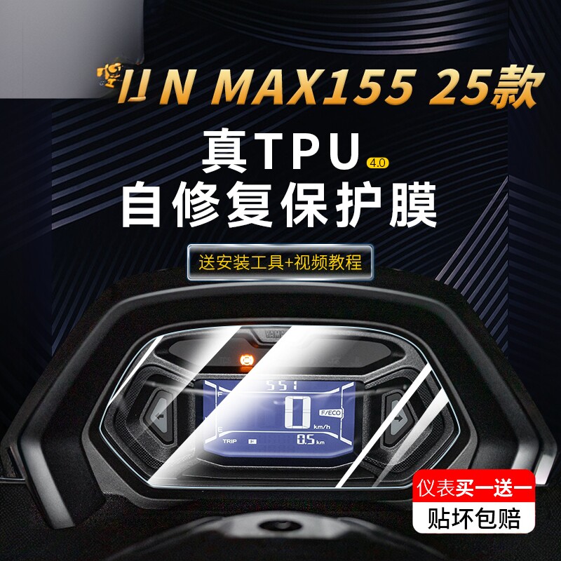 适用25款雅马哈NMAX155仪表贴纸透明防水保护贴膜摩托车改装配件