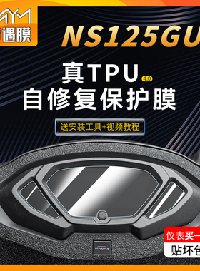适用25款新大洲本田NS125GU仪表贴纸TPU防水透明贴膜摩托车改装件