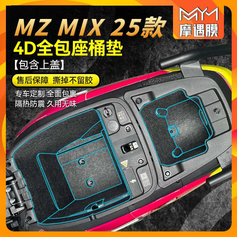 适用25款九号MZMIX全包座桶垫贴