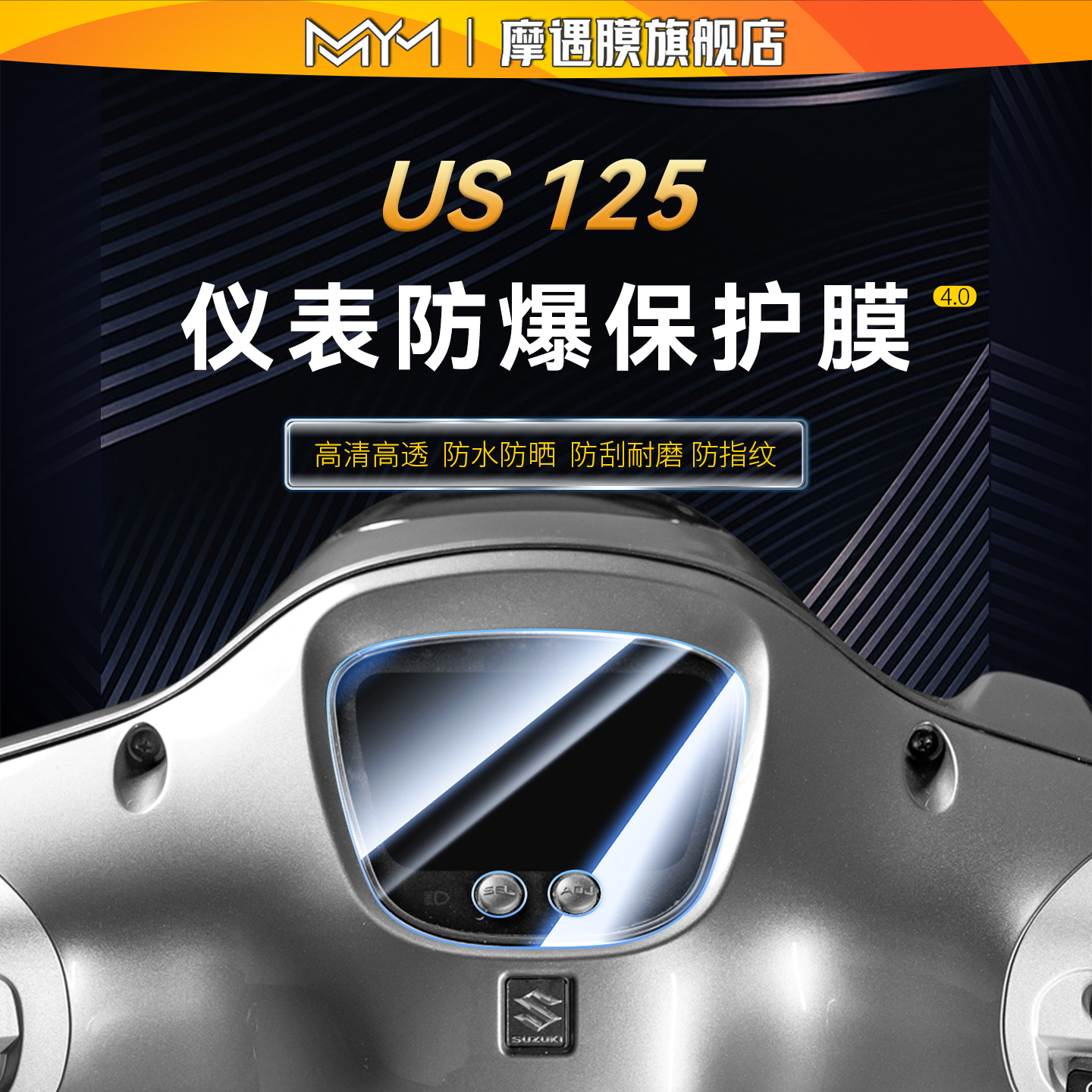 适用于铃木US125仪表钢化膜贴纸