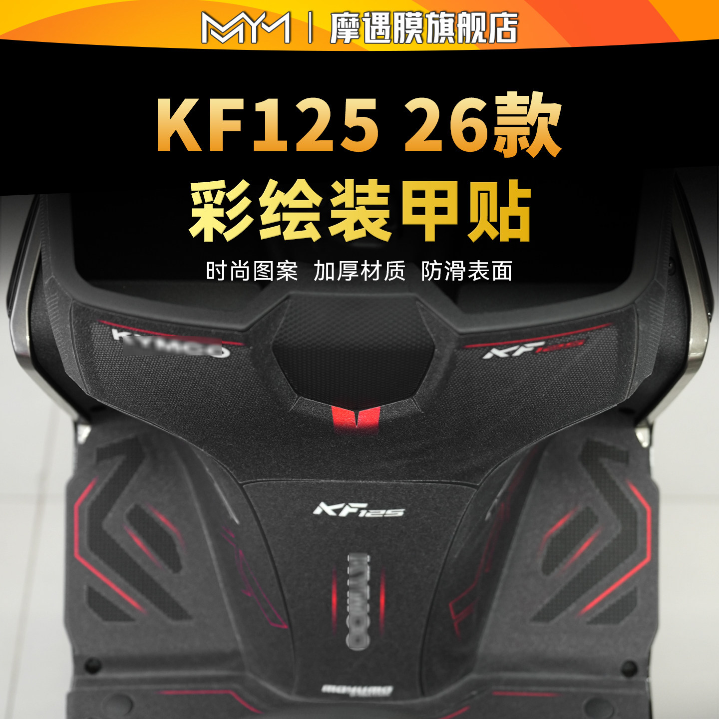 适用26款光阳KF125彩绘装甲贴纸