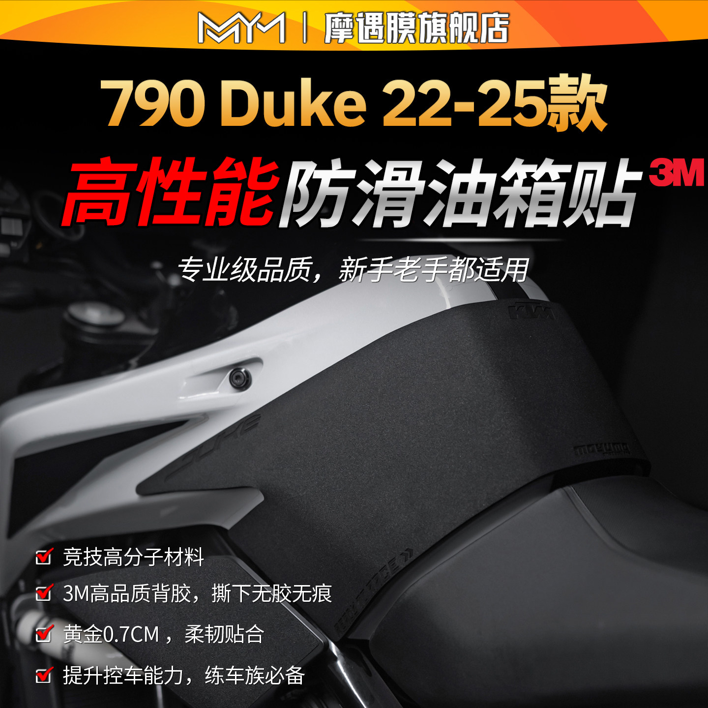 适用22-25款KTM790 Duke高性能油箱贴纸防滑保护贴膜摩托车改装件