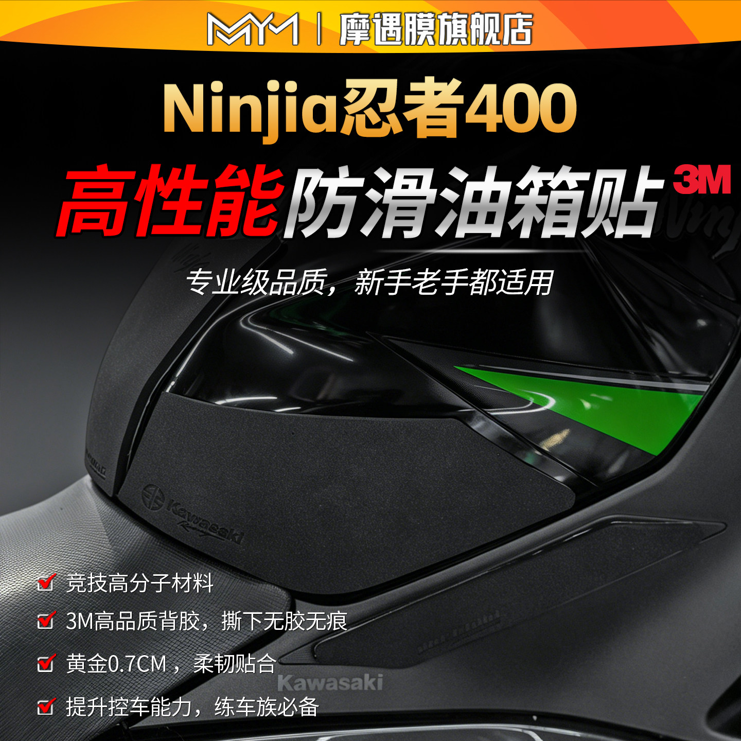 适用川崎Ninjia400专业级防滑油箱贴纸加厚高性能贴膜摩托车配件