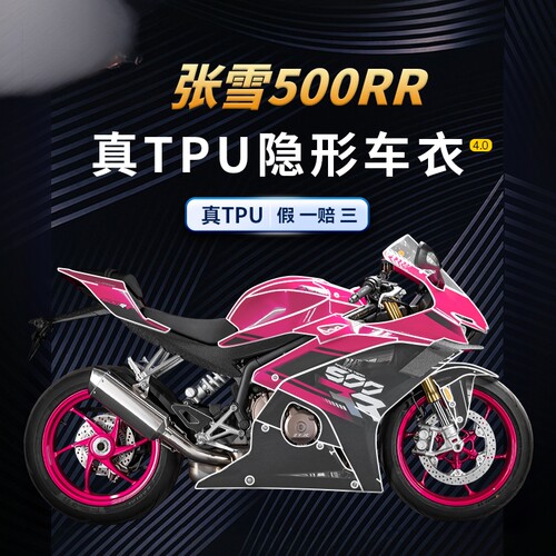 适用25款张雪机车500RR隐形车衣