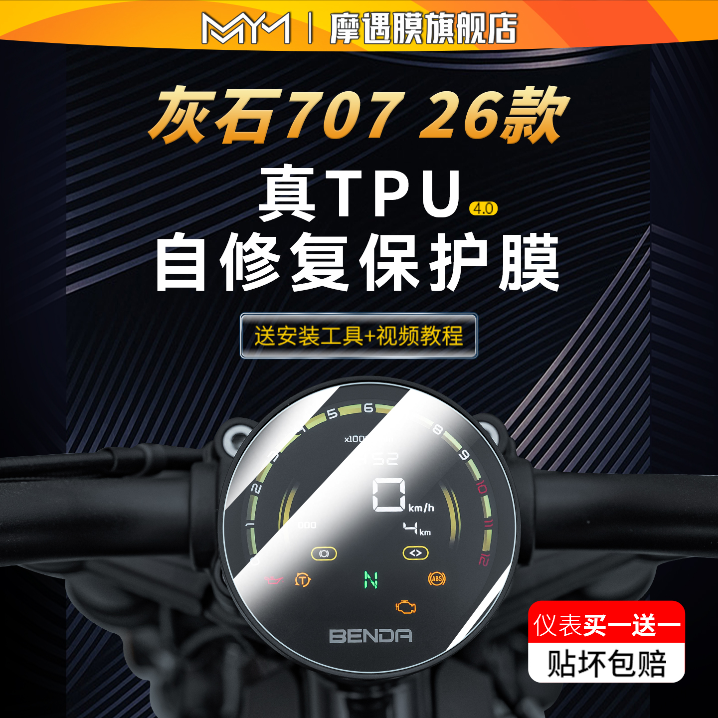 适用于26款奔达灰石707仪表贴纸