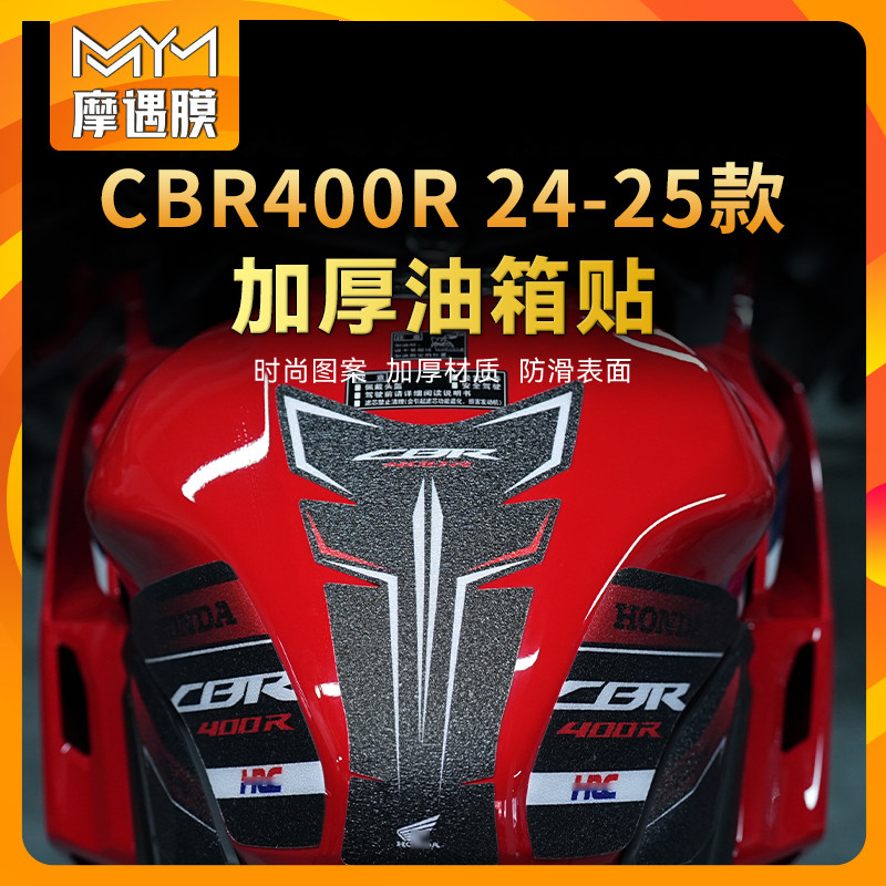 适用24/25款本田CBR400R油箱贴纸车身防滑鱼骨贴膜摩托车改装配件