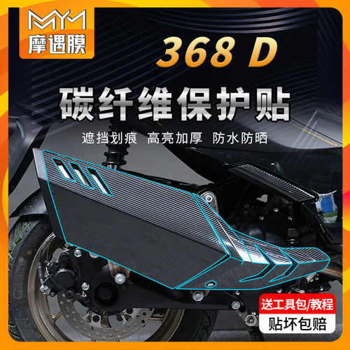 适用24款升仕368D贴纸碳纤维