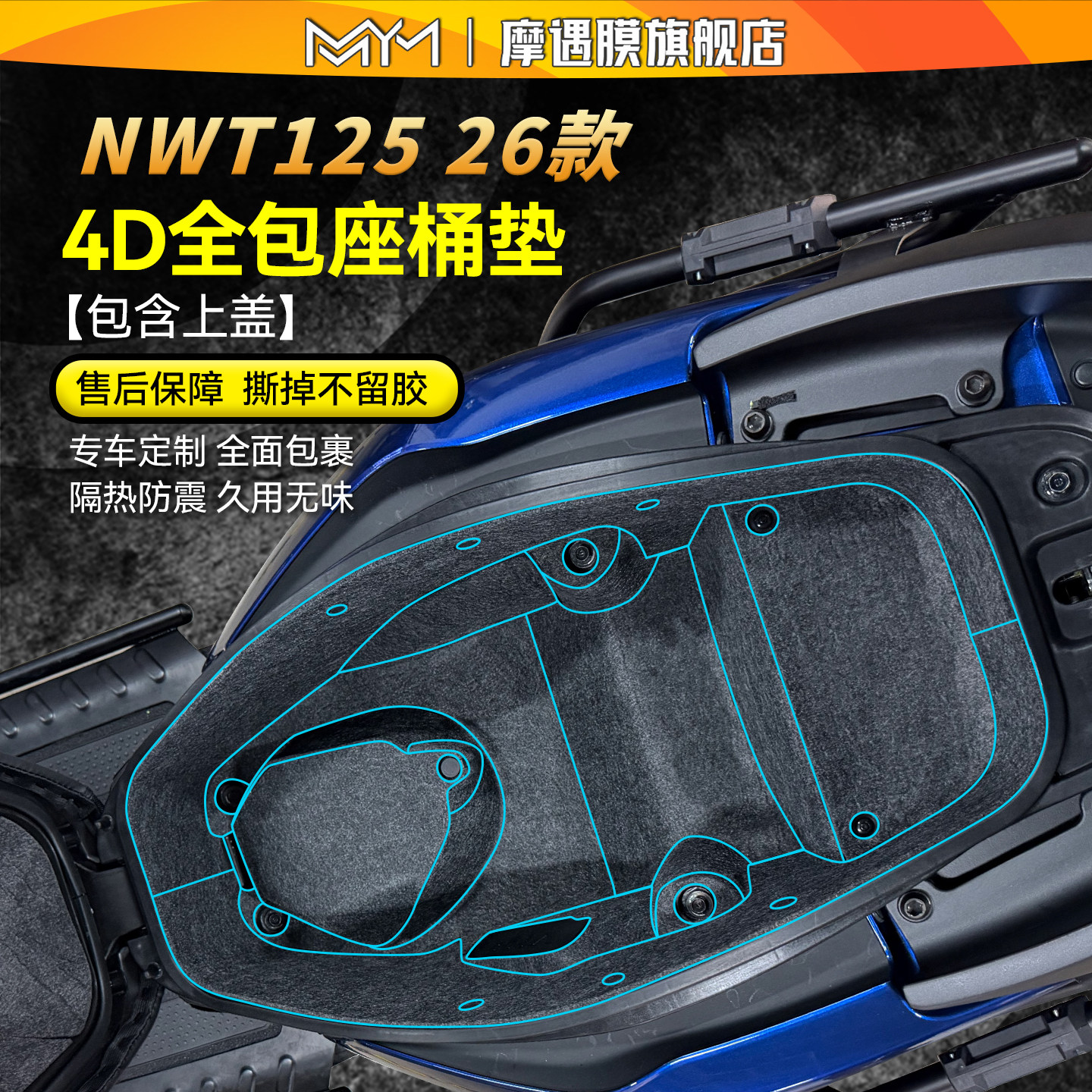 适用26款五羊本田NWT125座桶垫贴