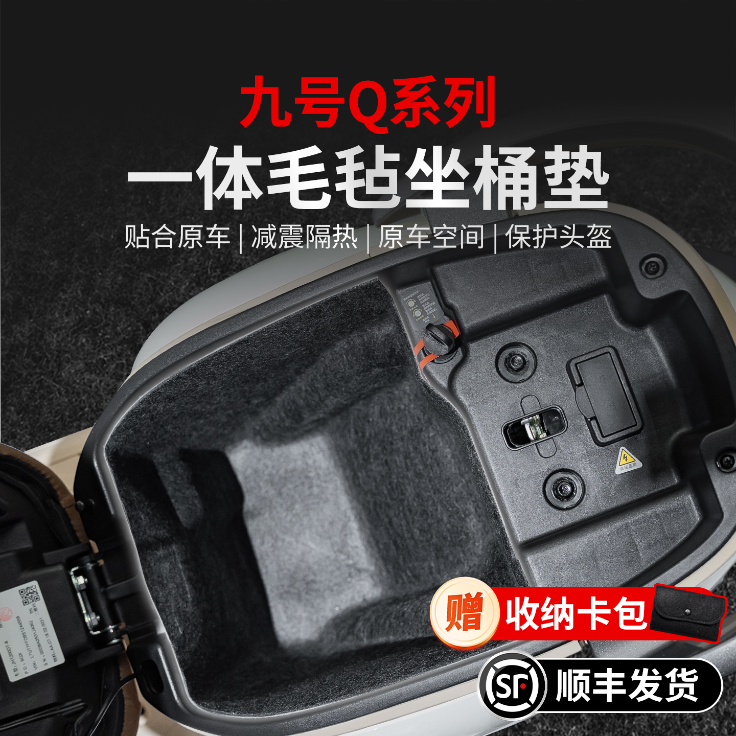 适用九号Q85C一体坐桶垫贴纸