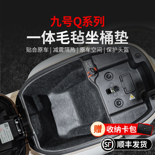 适用九号Q系列一体坐桶垫贴纸