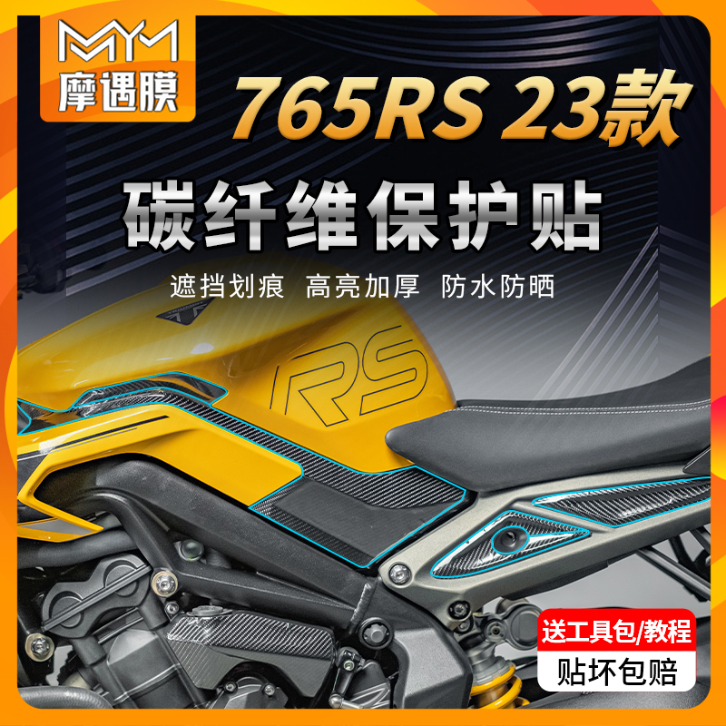 适用23款凯旋765RS碳纤维贴纸