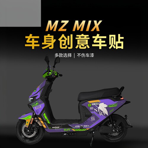 适用25款九号MZMIX全车版画贴纸