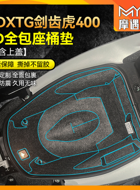 适用25款三阳剑齿虎ADXTG400座桶坐桶垫贴纸内衬保护贴膜改装配件